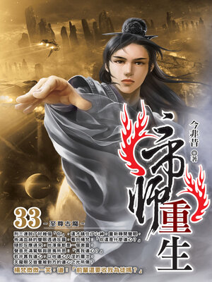 cover image of 帝師重生33